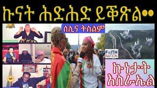 ኩነታት ውግእ እስራኤል ኢራን ፥ ኩናት ሕድሕድ ባራዩ ህግደፍን ካልእን ዳህሳስ መድያ