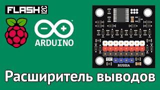 Новинка! Расширитель выводов, i2c - flash  для Arduino/ESP/Raspberry