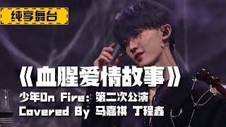 【TNT时代少年团 马嘉祺】《少年ON FIRE》第二次公演舞台纯享版 《血腥爱情故事》【Ma JiaQi】