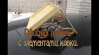 Офисная мебель с элементами ковки. Office furniture with elements of forging