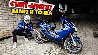 СОЧНЫЙ YAMAHA AEROX ГОТОВ К СТАНТУ! | УСТАНОВКА ТУНИНГА И СТАНТ