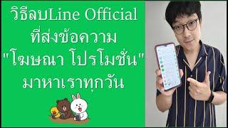 วิธีลบLine Official ที่ส่งข้อความโฆษณามาหาเราทุกวัน