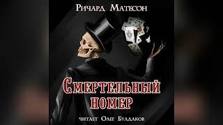 [ТРИЛЛЕР] Ричард Матесон - Смертельный номер. Аудиокнига. Читает Олег Булдаков