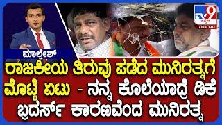 Egg Thrown On BJP MLA Munirathna In Bengaluru: ಮೊಟ್ಟೆ ಏಟು ಡಿಕೆ ಬ್ರದರ್ಸ್ ವಿರುದ್ಧ ಮುನಿರತ್ನ ಆರೋಪ