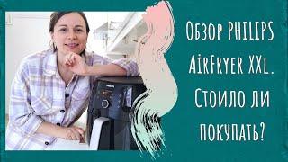 Обзор аэрогриля PHILIPS AirFryer XXL// аэрогриль