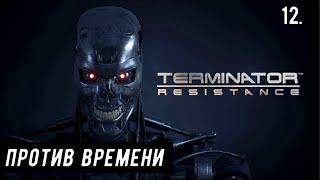 Прохождение Terminator: Resistance - Часть 12. Против времени.
