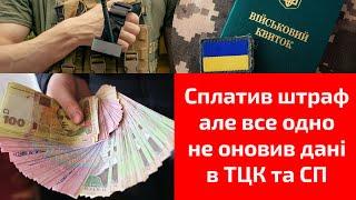 Що буде якщо сплатити штраф але все одно не оновити дані в ТЦК та СП