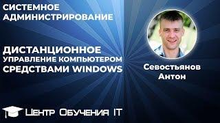 RDP - Дистанционное управление компьютером средствами Windows