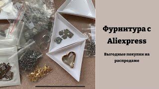 Фурнитура для создания украшений с AliExpress. Мои покупки на распродаже.