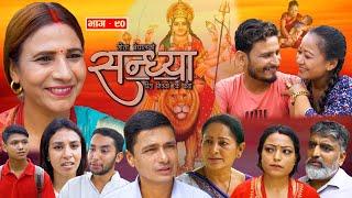 Sandhya"सन्ध्या " Ep-90 | Oct. 10, 2024 || Gita Nepal || Sandeep Kadel