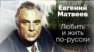 Евгений Матвеев. За какой поступок актеру было стыдно всю жизнь