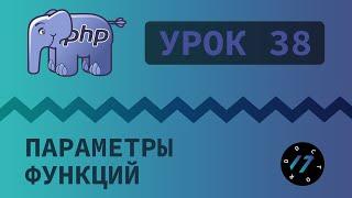 #38 Уроки PHP - Учим язык PHP, Параметры и аргументы функций на языке PHP