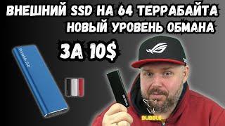 ВНЕШНИЙ SSD НА 64ТБ ЗА 10$ C ALIEXPRESS. НОВЫЙ УРОВЕНЬ ОБМАНА. РЕАЛЬНЫЙ ТЕСТ