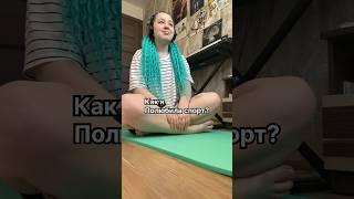 Как я полюбила спорт? #блог #влог #рек #рекомендации #психология #спорт #мотивация