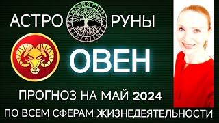  ОВЕН МАЙ 2024  ПРОГНОЗ АСТРО-РУН