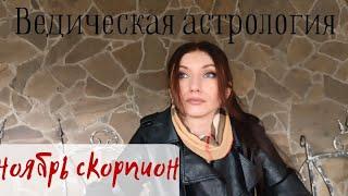 СКОРПИОН - учи языки! Гороскоп на ноябрь | Джйотиш