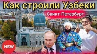 Как Узбеки строили мечеть в Питере | Участвовали КАЗАХИ, ТАТАРЫ,  АЗЕРБАЙДЖАНЦЫ ...