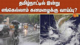 TN Rains | தமிழ்நாட்டில் இன்று எங்கெல்லாம் கனமழைக்கு வாய்ப்பு? | MET | Weather Update | Sun News
