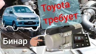 Установка предпускового подогревателя Бинар 5S на Toyota Noah.