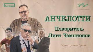 АНЧЕЛОТТИ — покоритель Лиги чемпионов | Улица Виктора Гусева