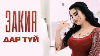 Закия дар туй / Zakiya dar tuy | Туёнаи Закия