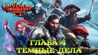 Divinity - Original Sin 2 - Definitive Edition Глава 4 Тёмные дела в Чёрных копях