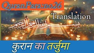 Quran Para 26 with Urdu Translation |Quran Urdu Translation /Quran 26:1