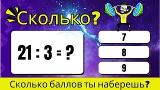 Насколько хороши ваши знания в делении | Тест на эрудицию