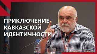 Как возник Кавказ и лица кавказской национальности?