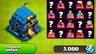 #ПУТЬВАРВАРА !  НА ЧТО РАШЕР ПОТРАТИТ 3,000 МЕДАЛЕЙ РЕЙДА ! CLASH OF CLANS