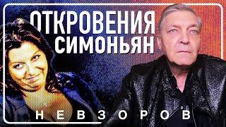 Невзоров о новой книге Маргариты симоньян #невзоров