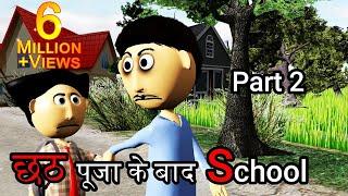 Ai Hamm ||पूजा के छुट्टी के बाद स्कूल | ( Part 2 ) | Bhojpuri Funny Video Winter special