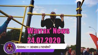 Warrax' News: новости 24.07.2020