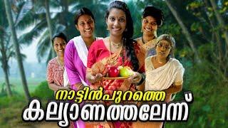 നാട്ടിൻപുറത്തെ കല്യാണതലേന്ന് വിശേഷം 