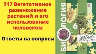 Биология 6 класс. §17 Вегетативное размножение растений и его использование человеком