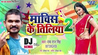 माचिस के तिलिया 2 - Daya Raj Singh - Machis Ke Tiliya 2 - #DjRemixSong