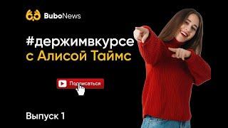 #держимвкурсе 1 выпуск | ЕГЭ подготовка | Bubo Unicus