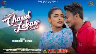 CHAND LEKAN MUKHDA || new Ho Song 2023 || Choudhari munda & Deepika deogam || Buru Ho Entertainment