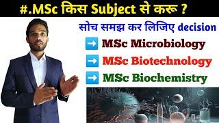 MSc किस Subjects से करें || MSc microbiology versus MSc biotechnology || MSc biochemistry