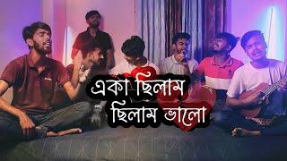 Eka Chilam Valo Chilam | New Version | Cover by Ohornishi | Khepa-ক্ষ্যাপা