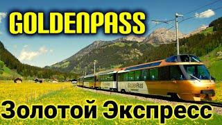 Швейцария: самая красивая железная дорога в мире| Goldenpass| Швейцария на поездах