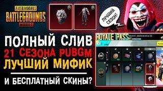 СЛИВ НОВЫЙ СЕЗОН ROYALE PASS 21 PUBG MOBILE! УТЕЧКИ НОВЫХ СКИНОВ ПУБГ МОБАЙЛ!