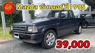 Mazda ทันเดอร์ ปี1995 รถมือสองราคาถูก