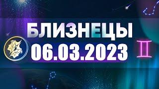 Гороскоп на 06.03.2023 БЛИЗНЕЦЫ