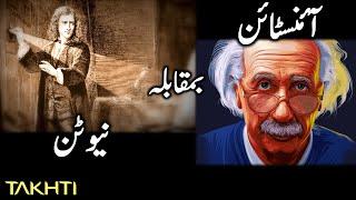 Newton VS Einstein | Takhti | Takhti Online | Adeel Imtiaz