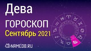 Знак Зодиака Дева - Гороскоп на Сентябрь 2021