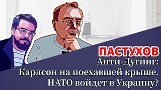 Анти-Дугинг: Карлсон на поехавшей крыше. НАТО войдет в Украину? Пастуховская Кухня - Пастухов