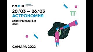 Разбор задач заключительного этапа ВсОШ по астрономии – 2022. Тестовый тур