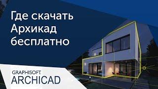 [Урок ArchiCAD] Где скачать Архикад бесплатно