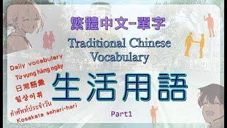 繁體中文單字-生活用語 Part 1 /Traditional Chinese words-Daily vocabulary /華語の繁体字台湾華語-日常語彙